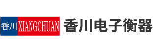 上(shang)海香(xiang)川(chuan)電(dian)子(zi)衡器有限(xian)公司(si)